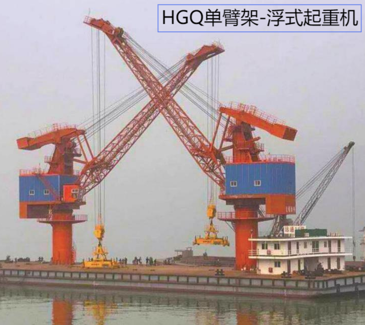 HGQ单臂架-浮式起重机