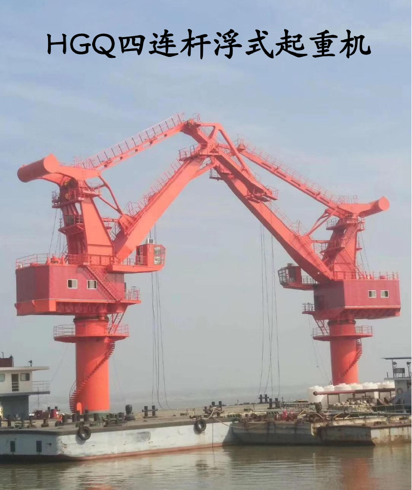 HGQ四连杆浮式起重机