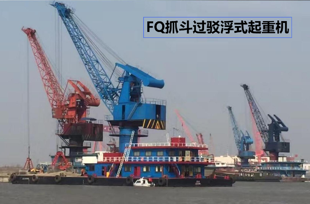 FQ抓斗过驳浮式起重机