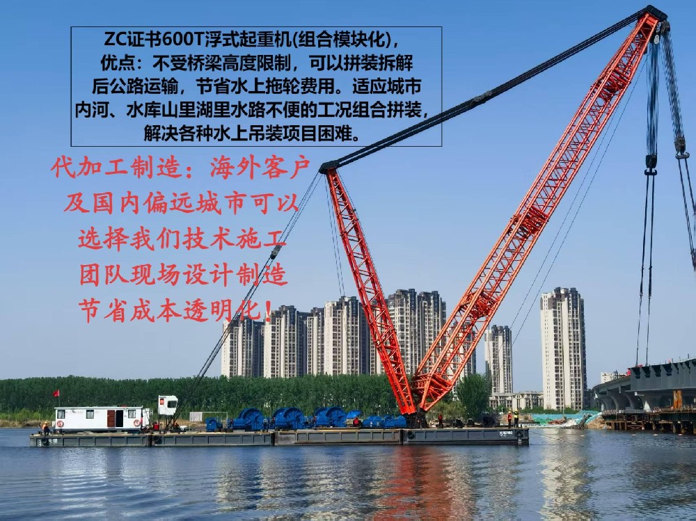 ZC证书600T浮式起重机（组合模块化）