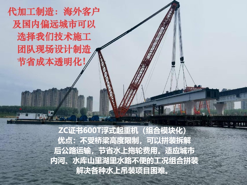 ZC证书600T浮式起重机（组合模块化）